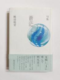 句集　蒼茫