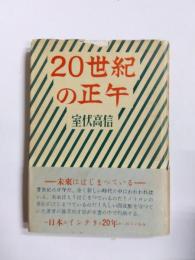20世紀の正午