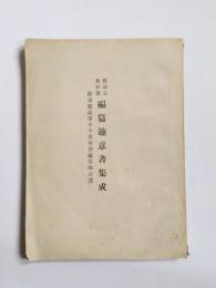舊国定教科書　編纂趣意書集成　（舊尋常高等小学算術書編纂趣意書）