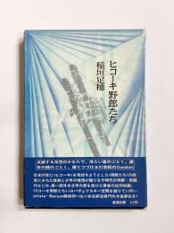 ヒコーキ野郎たち