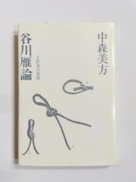 谷川雁論　工作者の負荷