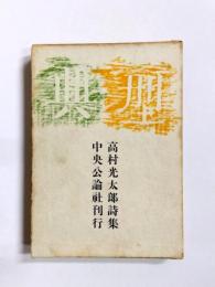 詩集　典型