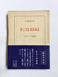 きこりよめざめよ　ネルーダ詩集