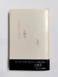 うまやはし日記