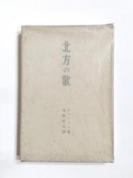 北方の歌