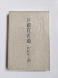 阿蘭陀組曲