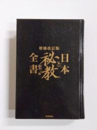 日本秘教全書　増補改訂版