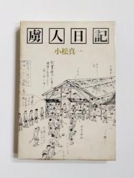 虜人日記