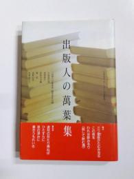 出版人の万葉集