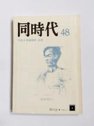 同時代 48　〈 特集　齊藤磯雄追懐 〉