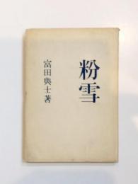 句集　粉雪