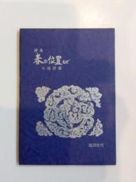 詩集　春の位置など