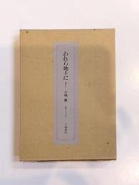 歌集　われら地上に