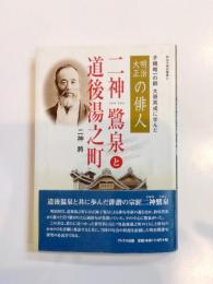 二神鷺泉と道後湯之町　子規唯一の師大原其戎に学んだ明治大正の俳人