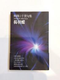 句集　揚羽蝶