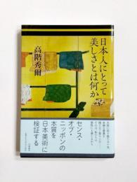 日本人にとって美しさとは何か