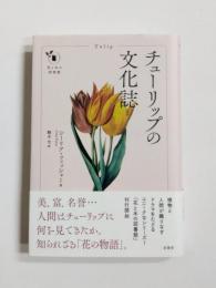 チューリップの文化誌