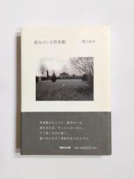 彼女のいる背表紙