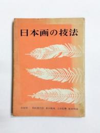 日本画の技法