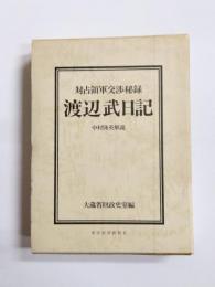 渡辺武日記　対占領軍交渉秘録
