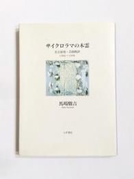 サイクロラマの木霊　名古屋発・芸術時評1994-1998