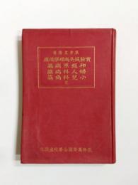 実験鍼灸病理学　後篇 神経病篇・婦人科病篇・小児科病篇