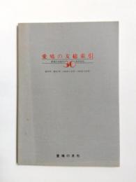愛鳩の友総索引　愛鳩の友創刊30周年記念　創刊号－第357号(1956年4月号～1985年12月号)