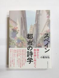 スペイン都市の詩学