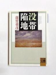 陥没地帯