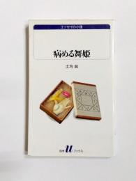 病める舞姫