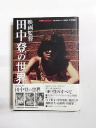 映画監督田中登の世界