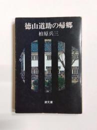 徳山道助の帰郷