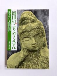 岡山のごりやくさん　生きている民間信仰