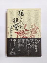 語られた親鸞