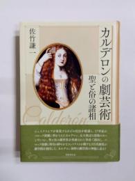 カルデロンの劇芸術　聖と俗の諸相