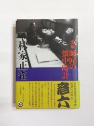 増補　師匠の懐中時計