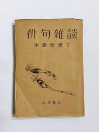 俳句雑談