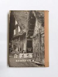 句集　合掌部落