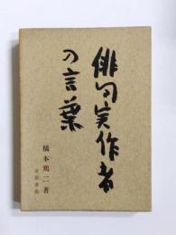 俳句実作者の言葉