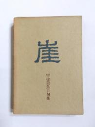 句集　崖