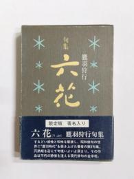 句集　六花　限定版