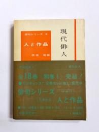 現代俳人