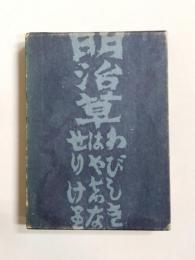 明治草