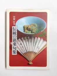 伝統の銘菓句集