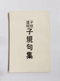 子規遺稿　子規句集