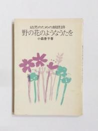 野の花のようなうたを　幼児のための朗読詩