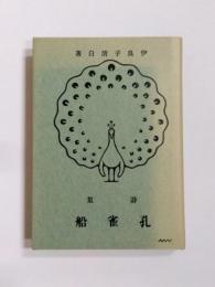 詩集　孔雀船