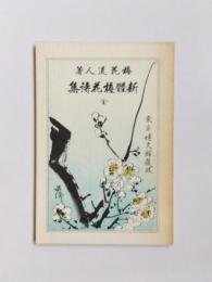 新體梅花詩集  全　＜名著複刻詩歌文学館 山茶花セット＞