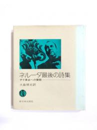 ネルーダ最後の詩集