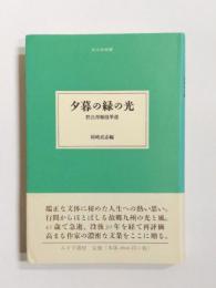 夕暮の緑の光　野呂邦暢随筆選